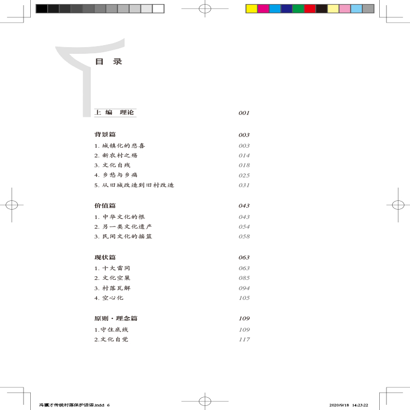 冯骥才传统村落保护话语目录.jpg