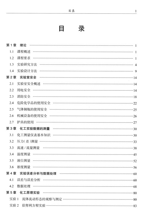 化工原理实验与工程实训目录1.jpg