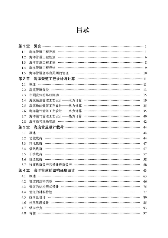 页面提取自－海洋油气管道工程——正文印刷文件_页面_1.jpg