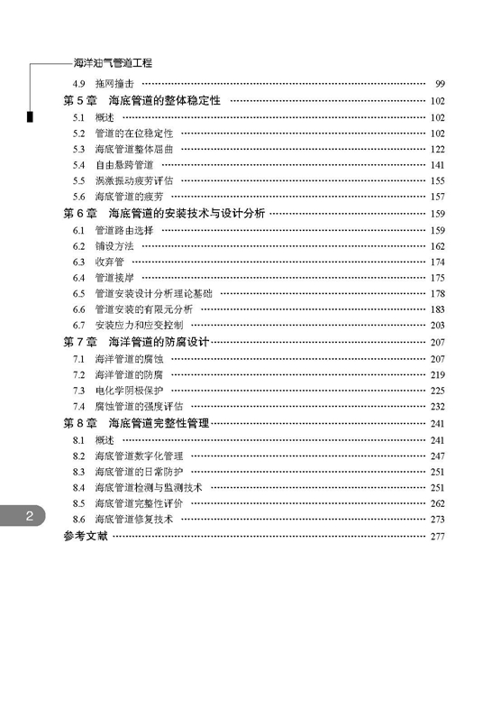 页面提取自－海洋油气管道工程——正文印刷文件_页面_2.jpg