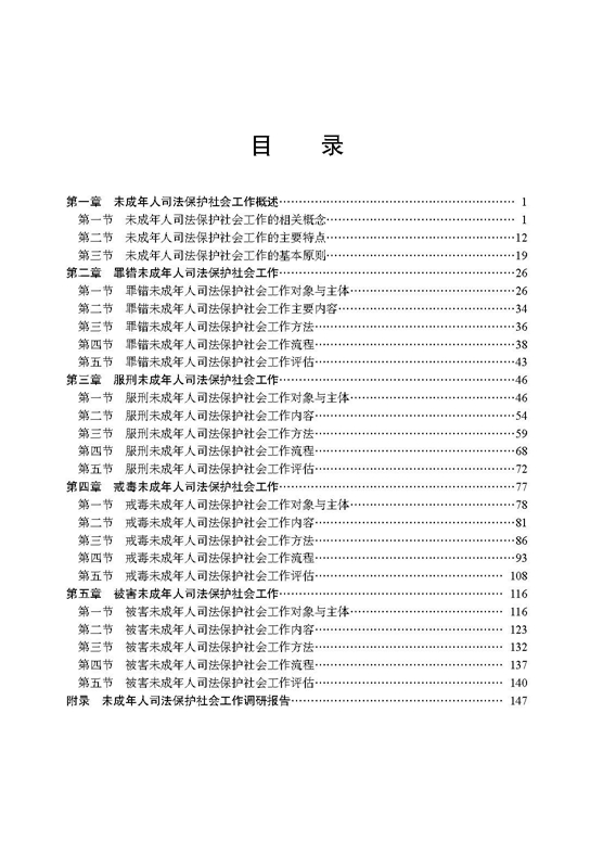 页面提取自－未成年人司法保护社会工作实务(定稿).jpg