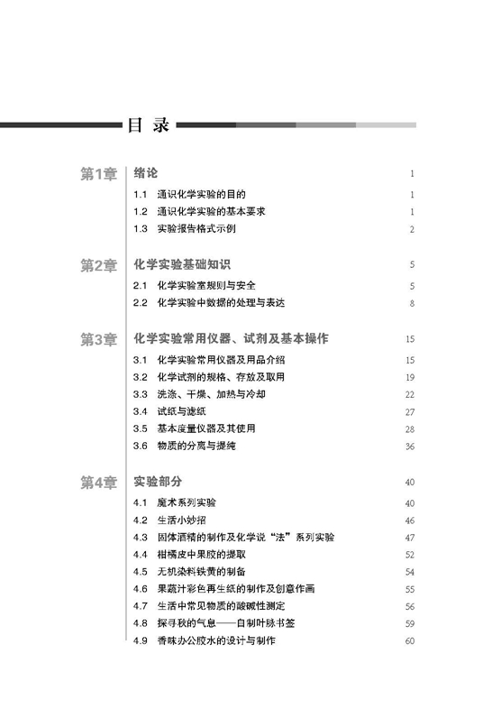 页面提取自－通识化学实验内文_页面_1.jpg